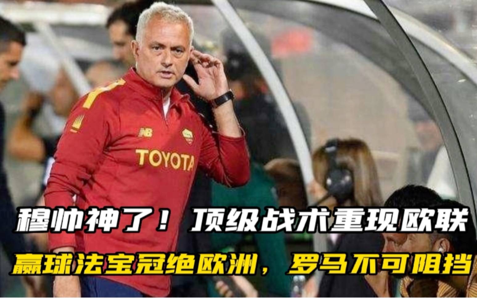 罗马新教练上任，带来战术革新的简单介绍
