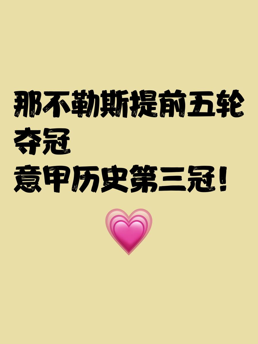 那不勒斯再次强势胜利，展现冠军潜力的简单介绍